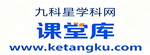 课堂库（九科星学科网）