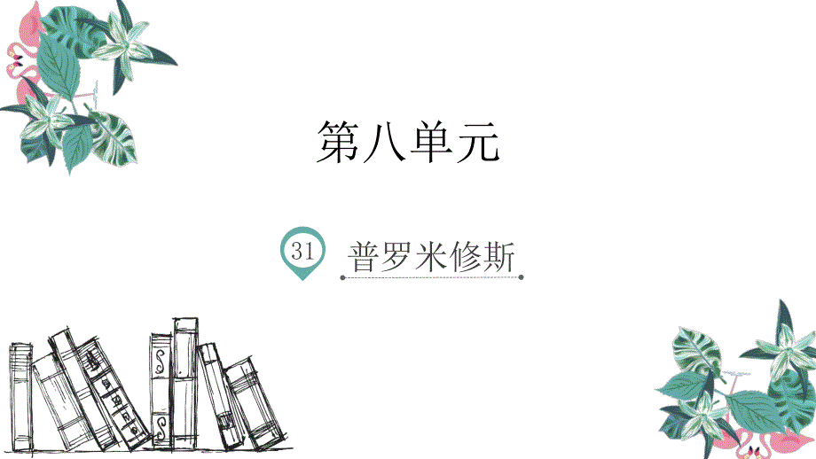 四年级下册语文课件-31.普罗米修斯_人教新课标 (共9张PPT).ppt_第1页