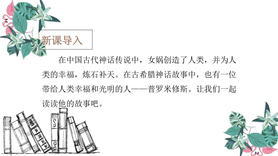 四年级下册语文课件-31.普罗米修斯_人教新课标 (共9张PPT).ppt_第2页