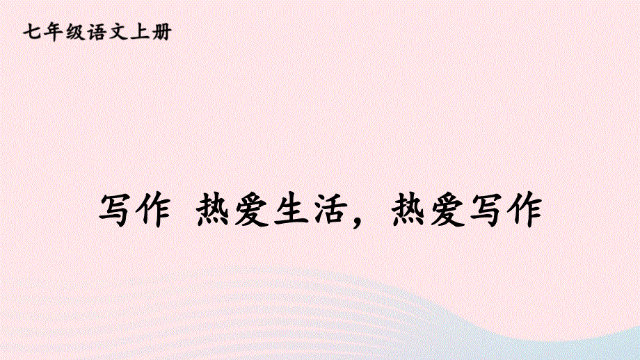 2023七年级语文上册第一单元写作热爱生活热爱写作课件（部编版）.pptx_第1页