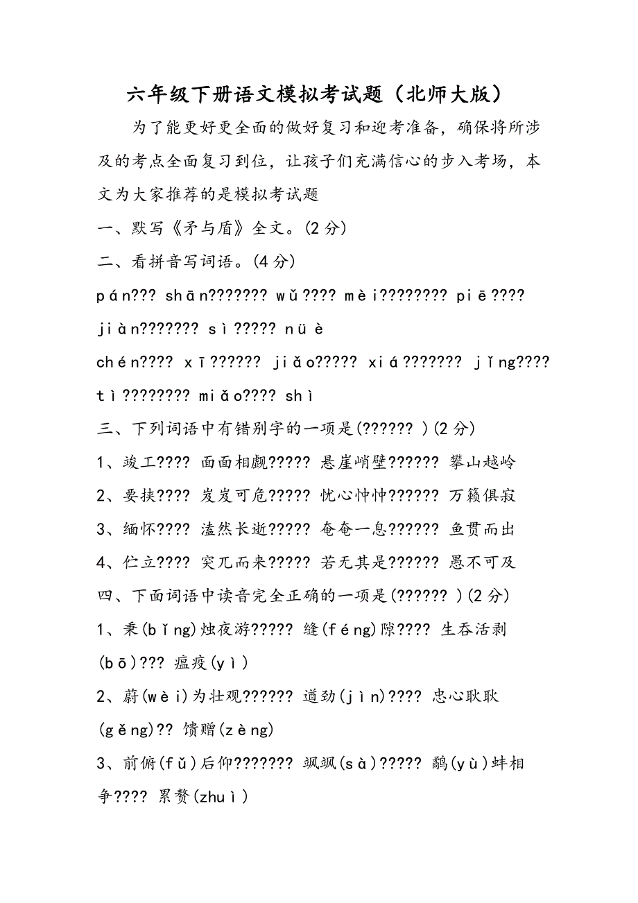 六年级下册语文模拟考试题（北师大版）.doc_第1页