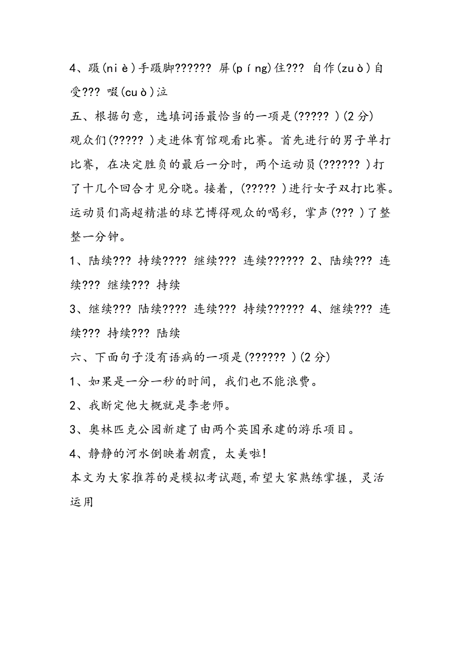 六年级下册语文模拟考试题（北师大版）.doc_第2页