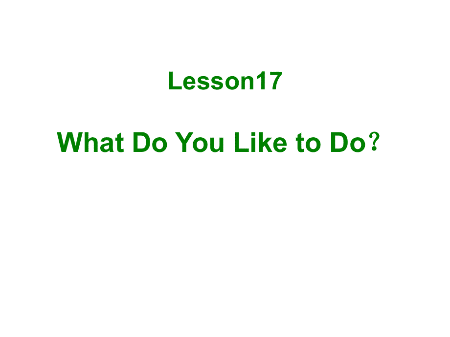四年级下册英语课件－Lesson 17 What do You like to do？｜冀教版(共17张PPT).ppt_第1页