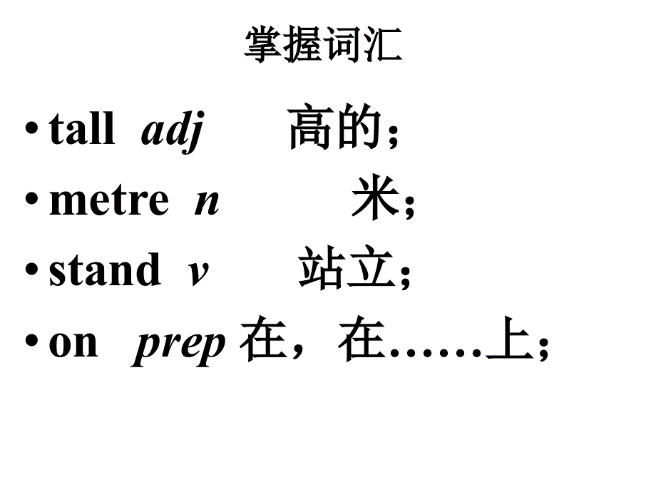 四年级下册英语课件－Lesson 14 Are You Short or Tall？｜冀教版 (共13张PPT).ppt_第2页