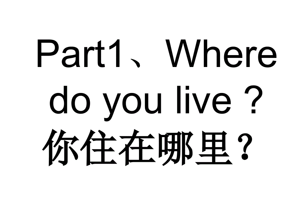 四年级下册英语课件－Lesson 15 Where Do You Live？｜冀教版(共12张PPT).ppt_第2页