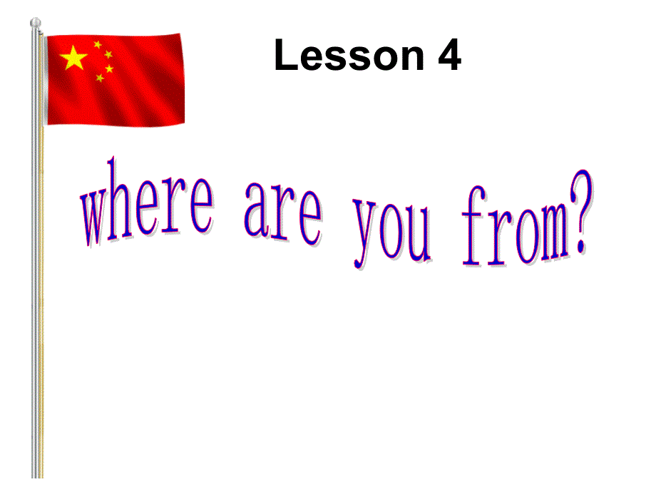 四年级下册英语课件－Lesson 4《Where are you from》｜科普版（三起）(共9张PPT).ppt_第1页