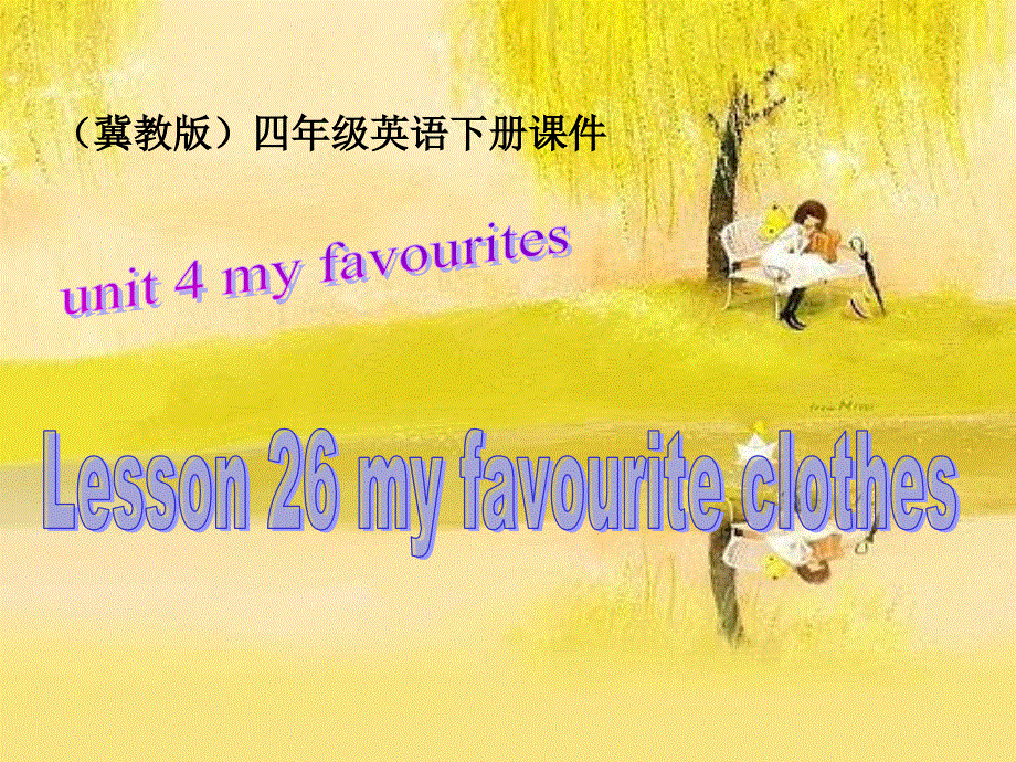 四年级下册英语课件－Lesson 20 My Favourite Clothes｜冀教版(共13张PPT).ppt_第1页