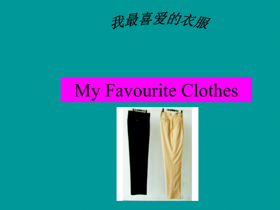 四年级下册英语课件－Lesson 20 My Favourite Clothes｜冀教版(共13张PPT).ppt_第2页