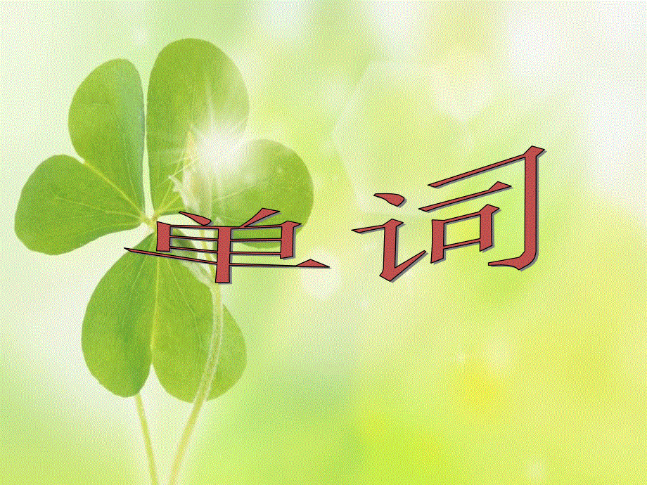 四年级下册英语课件－M1 U1 She‘s a nice teacher｜外研社（三起） (1) (共15张PPT).ppt_第2页