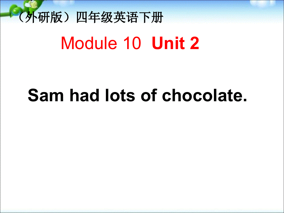 四年级下册英语课件－M10 U2 Sam had lots of chocolate.｜外研社（三起）(4) (共41张PPT).ppt_第1页