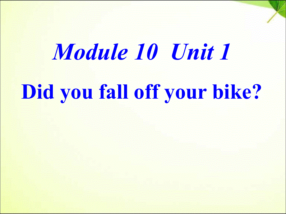 四年级下册英语课件－M10U1 Did you fall off your bike｜外研社（三起） (9) (共17张PPT).ppt_第1页