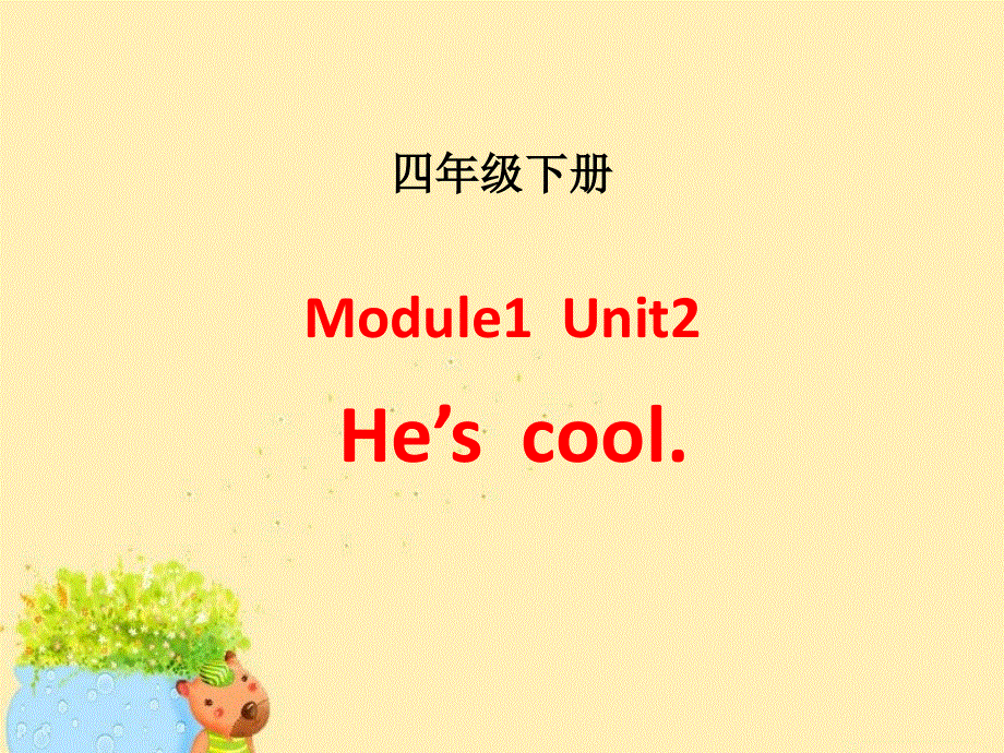 四年级下册英语课件－M1 U2He’s cool｜外研社（三起）(共11张PPT).ppt_第1页