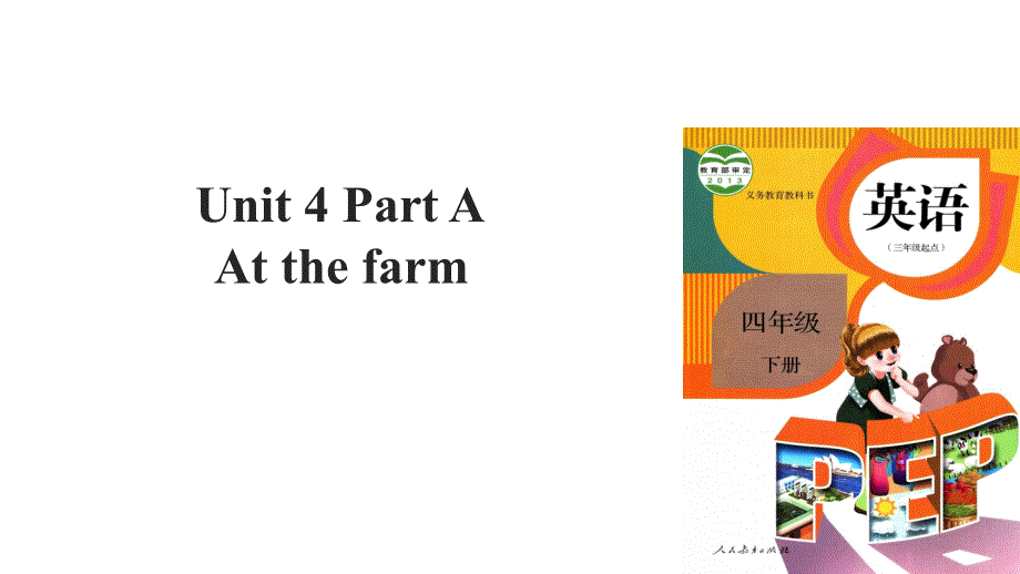 四年级下册英语课件-Unit 4 At the farm Part A∣人教(PEP)（2018秋） (共54张PPT).ppt_第1页