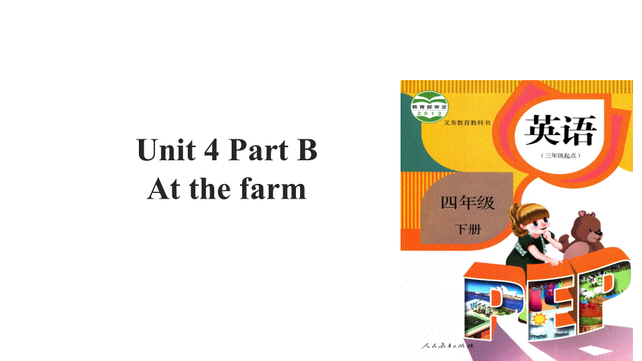 四年级下册英语课件-Unit 4 At the farm Part B∣人教PEP（2018秋） (共46张PPT).ppt_第1页