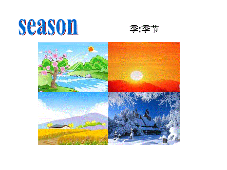 四年级下册英语课件－Lesson 9《I like summer》｜科普版（三起） (共13张PPT).ppt_第2页