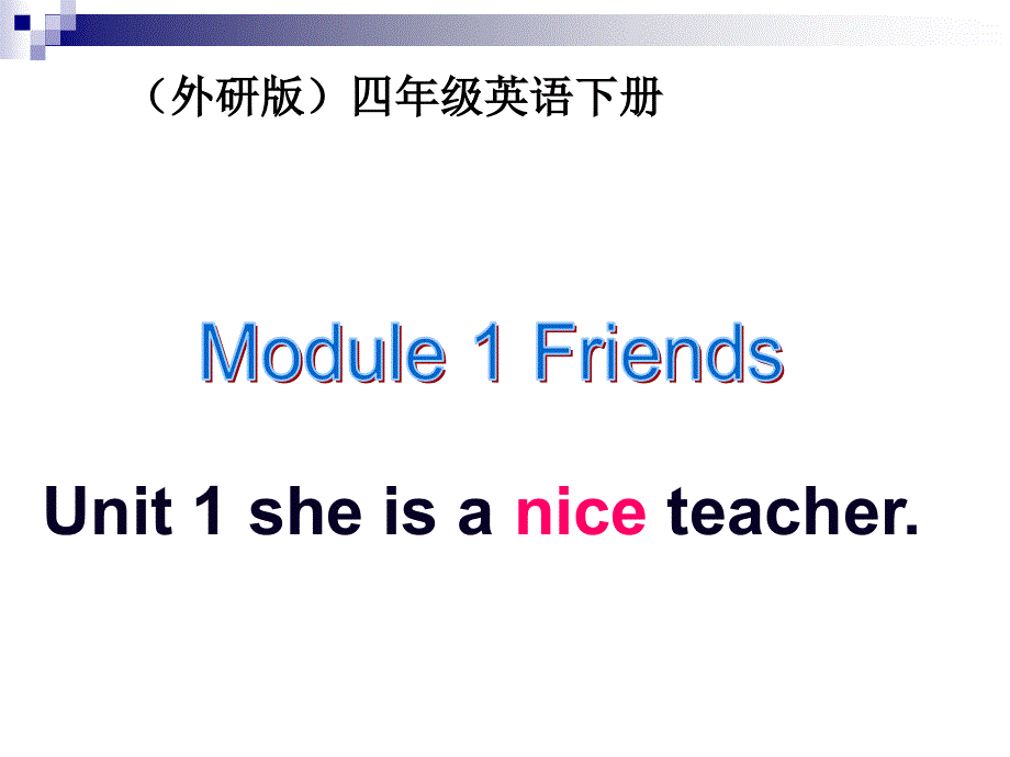 四年级下册英语课件－M1 U1 She‘s-a-nice-teacher｜外研社（三起） (5) (共44张PPT).ppt_第1页
