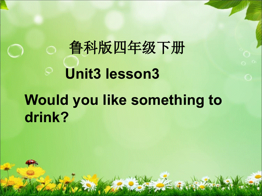 四年级下册英语课件-Unit 3Lesson 3 Would you like something to drink_鲁科版（五四制）（三起）.ppt_第1页