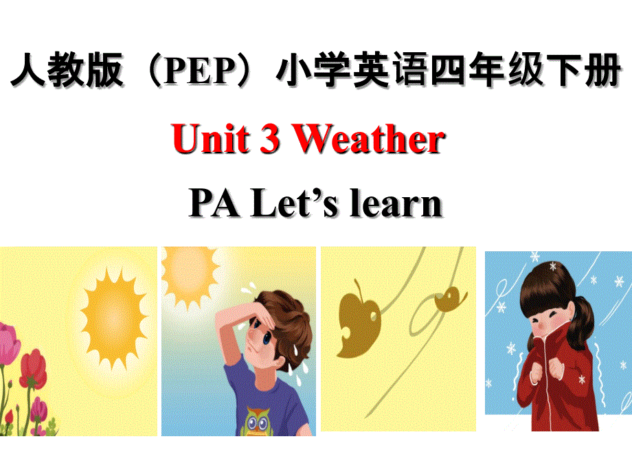 四年级下册英语课件-Unit 3 Weather PA Let.ppt_第1页