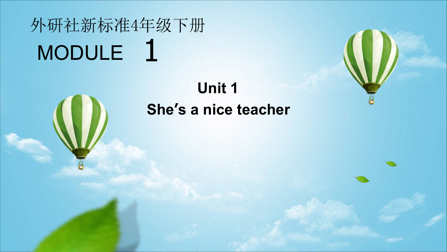 四年级下册英语课件－M1 U1 She‘s-a-nice-teacher｜外研社（三起） (13) (共19张PPT).ppt_第1页