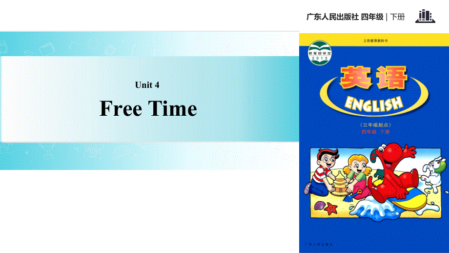 四年级下册英语课件-Unit 4 Free Time｜广东开心英语(共14张PPT).ppt_第1页
