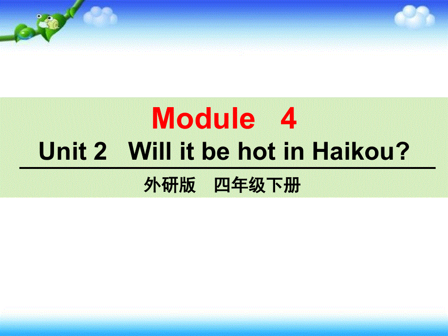 四年级下册英语课件－M4U2－ will it be hot in Haikou ｜外研社（三起）　 (共37张PPT).ppt_第1页