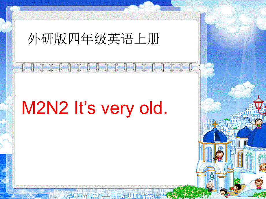 四年级下册英语课件－M2U2－It's very old.｜外研社（三起）(7) (共37张PPT).ppt_第1页