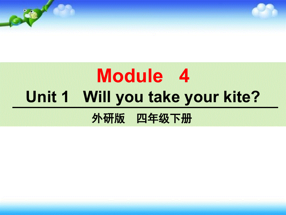 四年级下册英语课件－M4－U1－ Will you take your kite｜外研社（三起）(共24张PPT).ppt_第1页