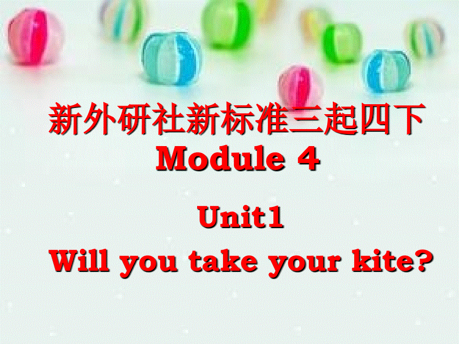 四年级下册英语课件－M4－U1－ Will you take your kite｜外研社（三起）(共19张PPT).ppt_第1页