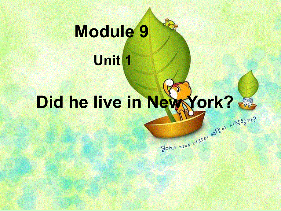 四年级下册英语课件－M9 U1 Did he live in New York｜外研社(三起)(共11张PPT).ppt_第1页