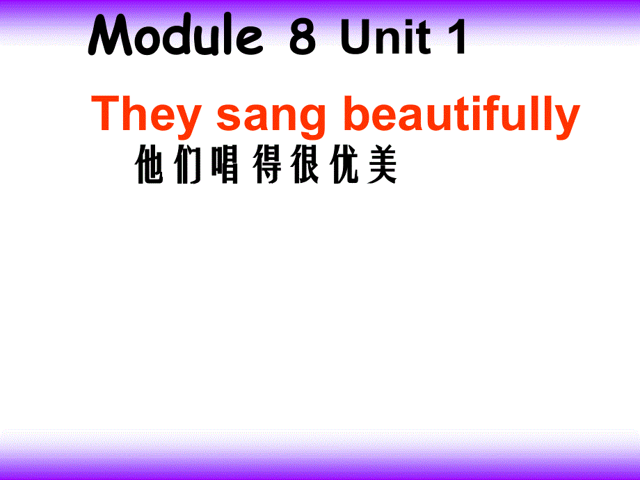 四年级下册英语课件－M8 U1 They sang beautifully. ｜外研社(三起)(2) (共40张PPT).ppt_第1页