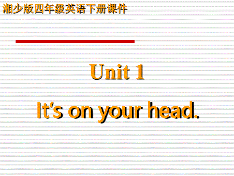 四年级下册英语课件－Unit 1 It’s on your head！｜湘少版 (共16张PPT).ppt_第1页