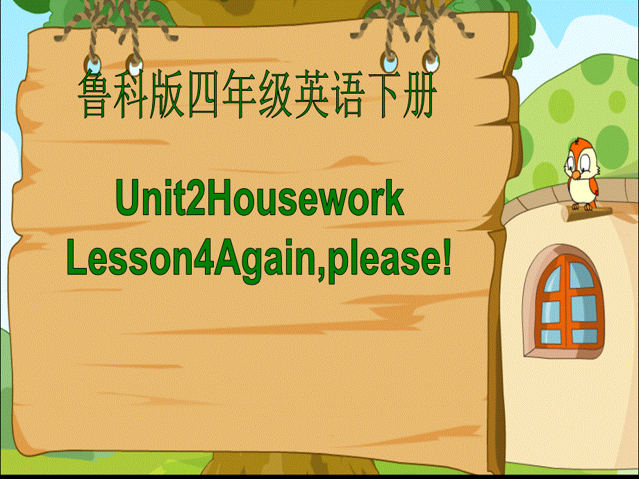 四年级下册英语课件－Unit 2《Lesson 4Againplease》｜鲁科版（五四制）（三起） (共12张PPT).ppt_第1页