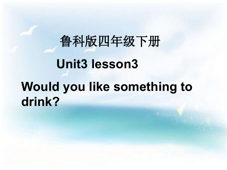 四年级下册英语课件－Unit 3《Lesson 3 Would you like something to drink》｜鲁科版（五四制）（三起）(共29张PPT).ppt_第1页