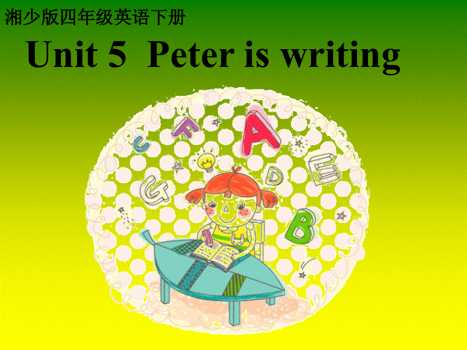 四年级下册英语课件－Unit 5 Peter is writing｜湘少版(共15张PPT).ppt_第1页
