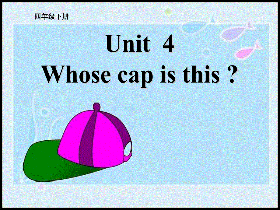 四年级下册英语课件－Unit 4《Whose cap is this》｜重大版 (共18张PPT).ppt_第1页