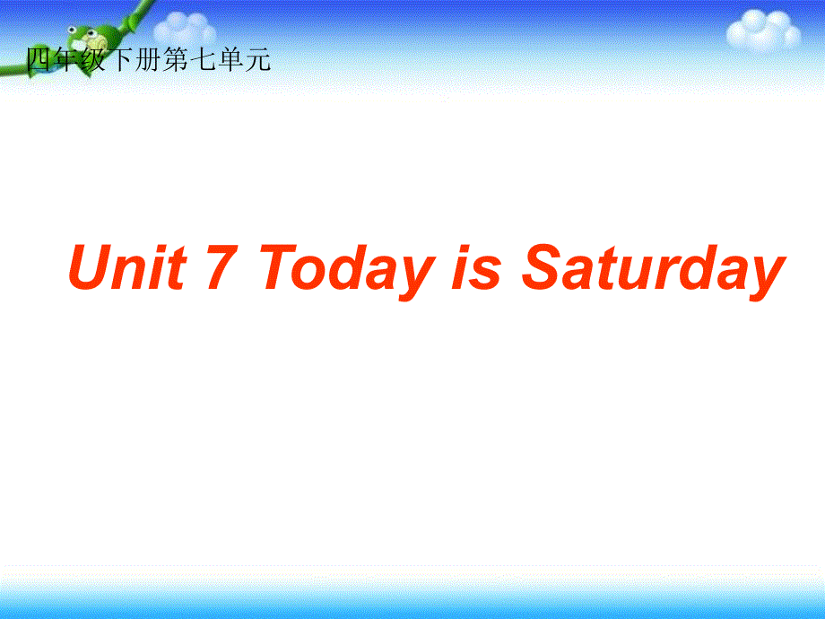 四年级下册英语课件－Unit 7 Today is Saturday｜湘少版 (共17张PPT).ppt_第1页