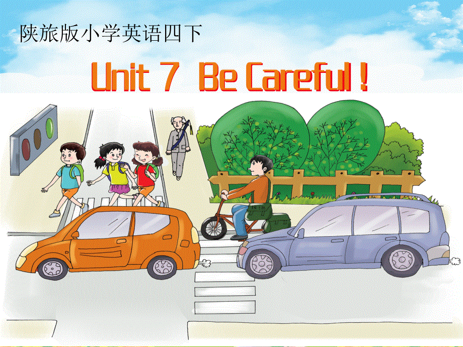 四年级下册英语课件－Unit 7 Be Careful｜陕旅版 (共12张PPT).ppt_第1页