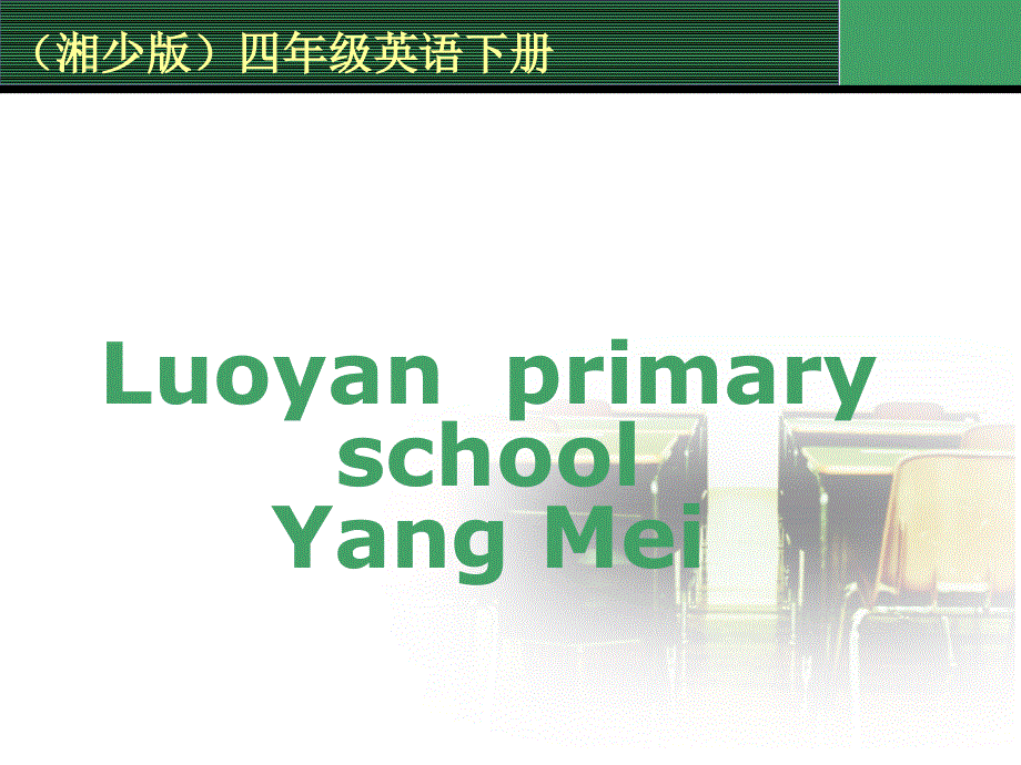 四年级下册英语课件－Unit 6 What’s Anne doing？｜湘少版 (共12张PPT).ppt_第1页