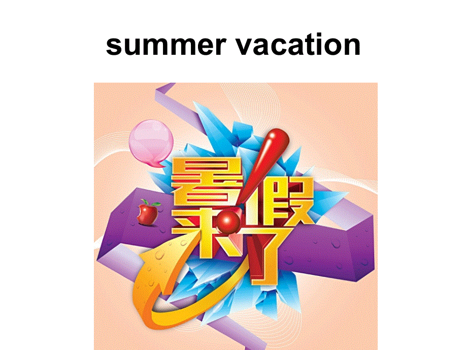 四年级下册英语课件－Unit 8《Summer Vacation》（Part B）｜闽教版 (共26张PPT).ppt_第2页