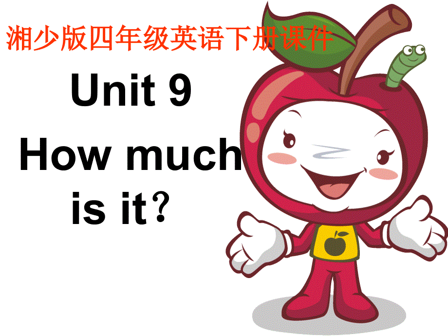 四年级下册英语课件－Unit 9 How much is it？｜湘少版 (共15张PPT).ppt_第1页