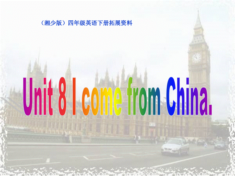 四年级下册英语课件－Unit 8I come from China｜湘少版3 (共19张PPT).ppt_第1页