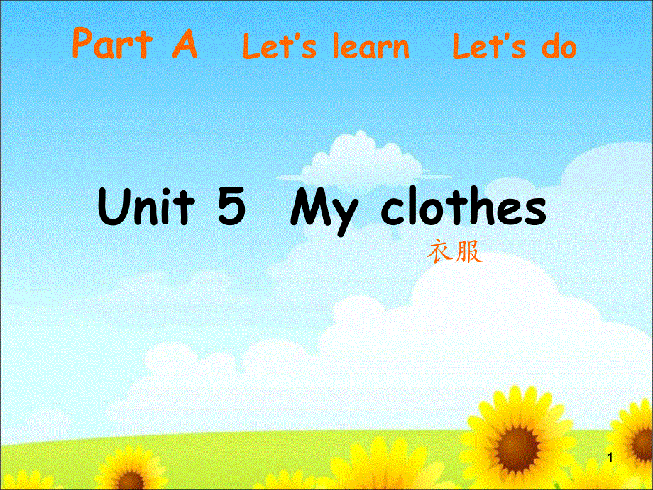 四年级下册英语课件－Unit5 My clothes partA｜人教PEP（2018秋） (共11张PPT).ppt_第1页
