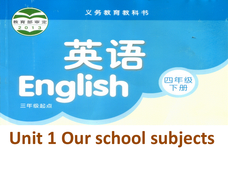 四年级下册英语课件－《Unit 1 Our school subjects》｜译林版（三起） (共8张PPT).ppt_第1页