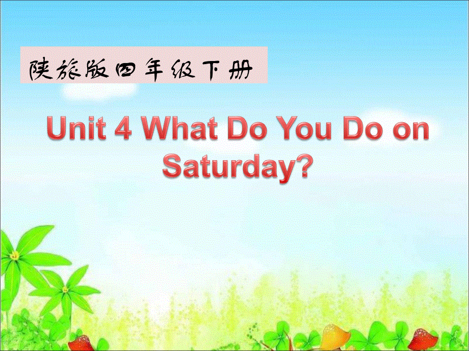 四年级下册英语课件-Unit 4 What Do You Do on Saturday_陕旅版 (共12张PPT).ppt_第1页