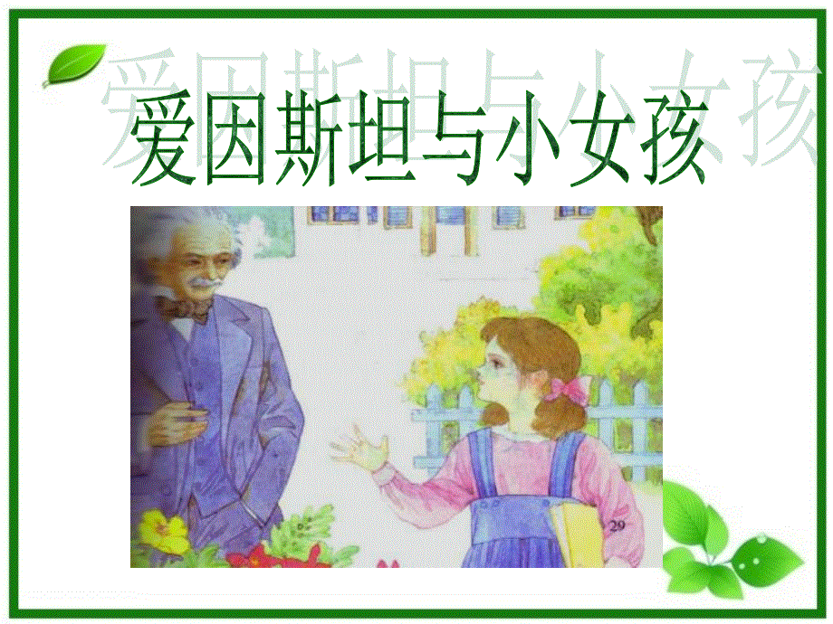 四年级下册语文同步课件-2.爱因斯坦和小女孩l西师大版 (共15张PPT).ppt_第1页
