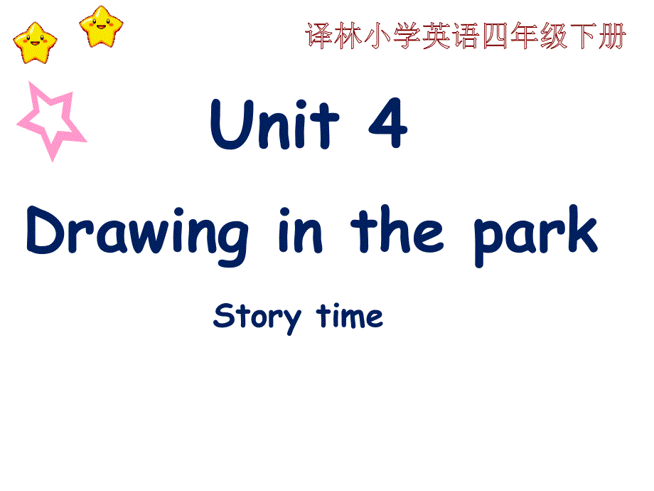 四年级下册英语课件－《Unit 4 Drawing in the park》｜译林版（三起） (共28张PPT).ppt_第1页
