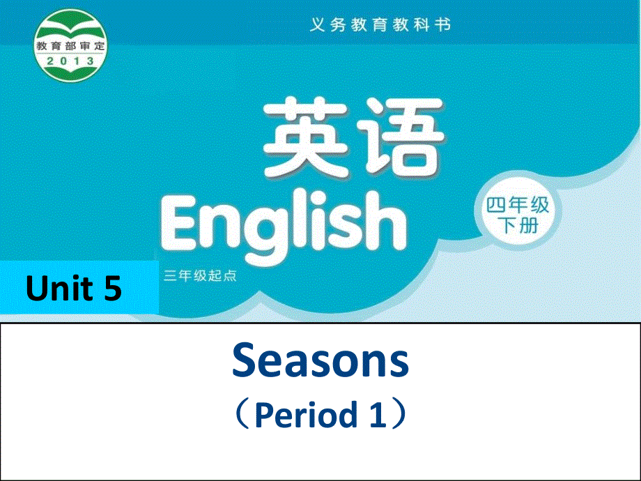 四年级下册英语课件－《Unit 5 Seasons》｜译林版（三起） (共33张PPT).ppt_第1页