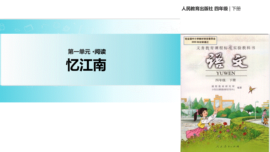 四年级下册语文课件-1 古诗三首 忆江南∣人教新课标 (共23张PPT).ppt_第1页