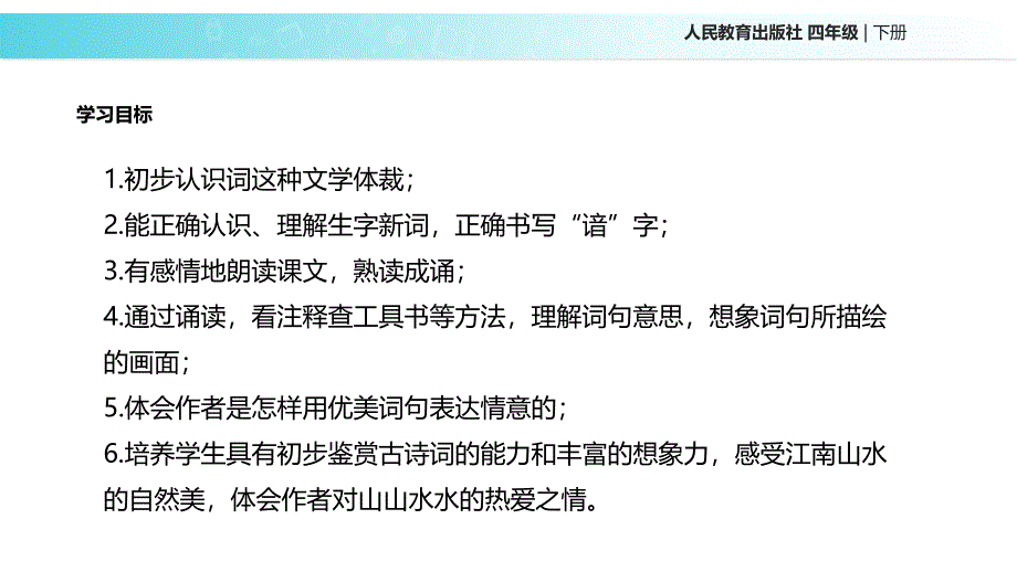 四年级下册语文课件-1 古诗三首 忆江南∣人教新课标 (共23张PPT).ppt_第2页