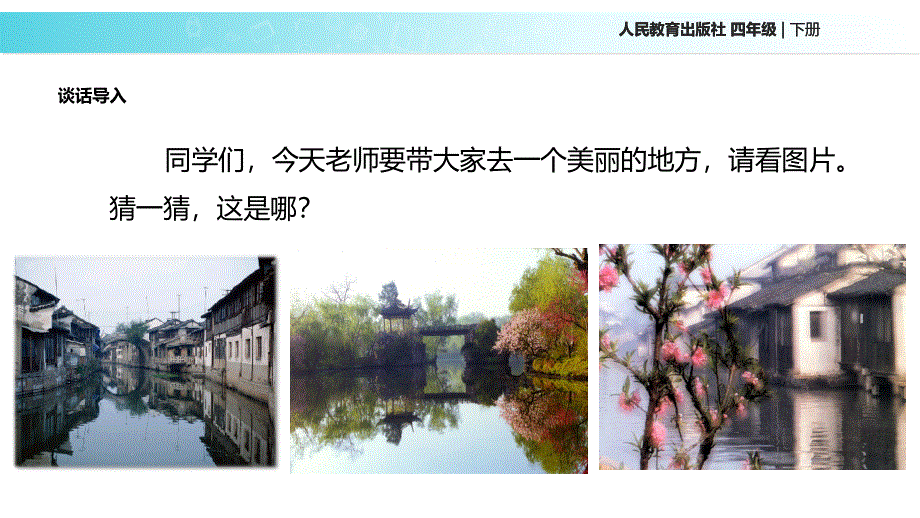 四年级下册语文课件-1 古诗三首 忆江南∣人教新课标 (共23张PPT).ppt_第3页